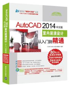 AutoCAD 2014中文版室内装潢设计从入门到精通