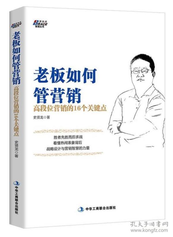 老板如何管营销：高段位营销的16个关键点