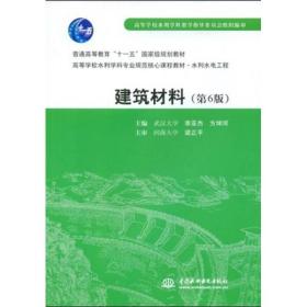 建筑材料/普通高等教育“十一五”国家级规划教材·高等学校水利学科专业规范核心课程教材·水利水电工程