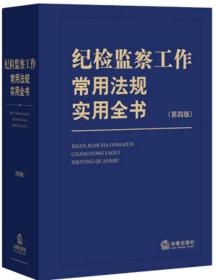 纪检监察工作常用法规实用全书（第四版）