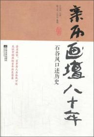 亲历画坛八十年：石谷风口述历史