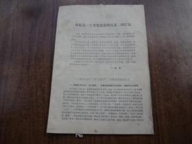 林彪是一个地地道道的孔老二的信徒    85品   书内夹带4张孔雀剪纸