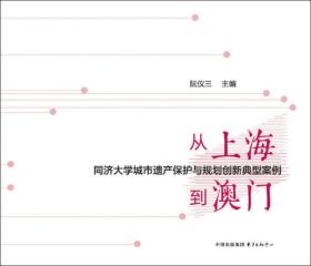 从上海到澳门：同济大学城市遗产保护与规划创新典型案例