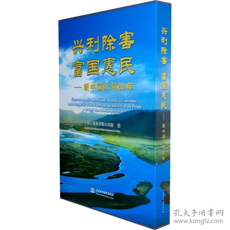 兴利除害富国惠民——新中国水利60年（附光盘）