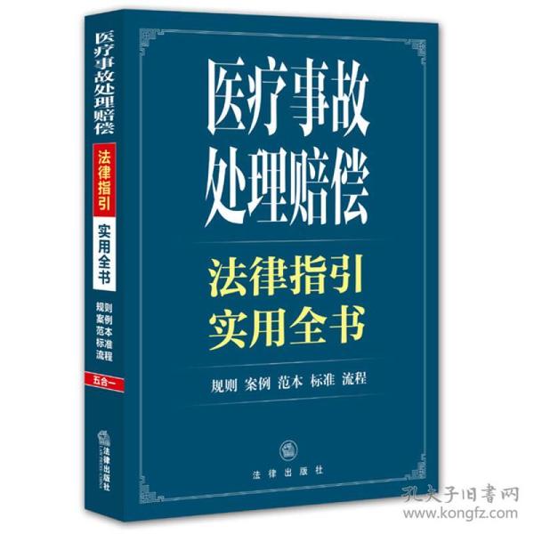 医疗事故处理赔偿法律指引实用全书