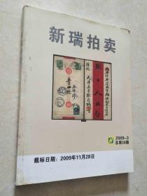 新瑞拍卖 2009-3总第38期