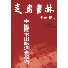走马书林——中国图书出版调查报告