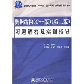 数据结构(C++版)第二版习题解答及实训指导