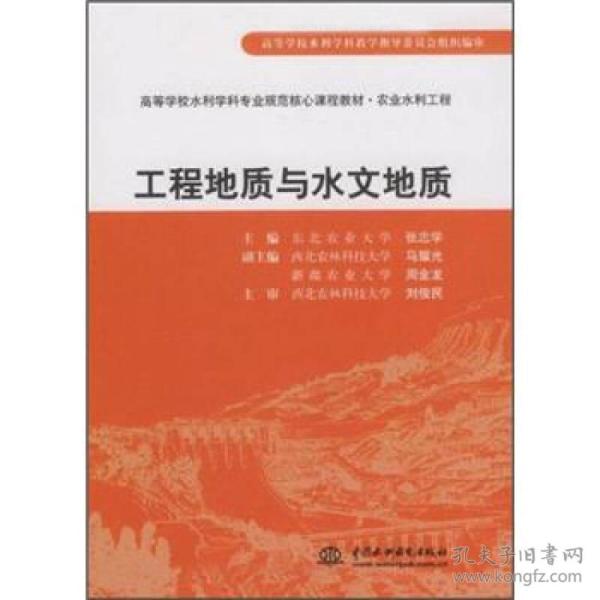 高等学校水利学科专业规范核心课程教材·农业水利工程：工程地质与水文地质