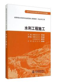 水利工程施工/高等学校水利学科专业规范核心课程教材·农业水利工程