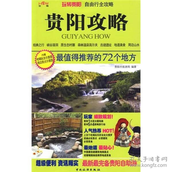 贵阳攻略中国旅游出版社