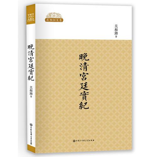 晚清宫廷实纪