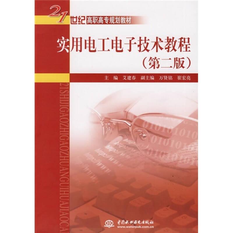 实用电工电子技术教程