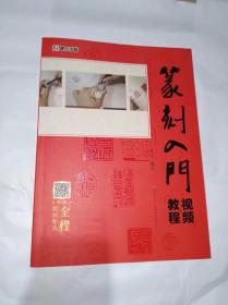 篆刻入门视频教程　叶军编写　16开湖北美术出版社2018年1月一版一印售价30元包快递