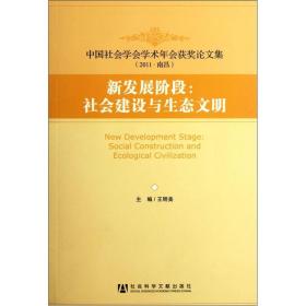 新发展阶段：社会建设与生态文明