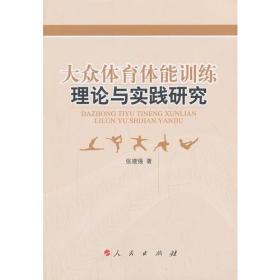 大众体育体能训练理论与实践研究