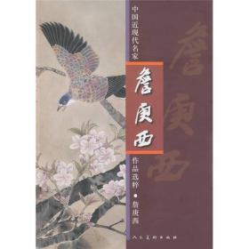 中国近现代名家作品选粹：詹庚西