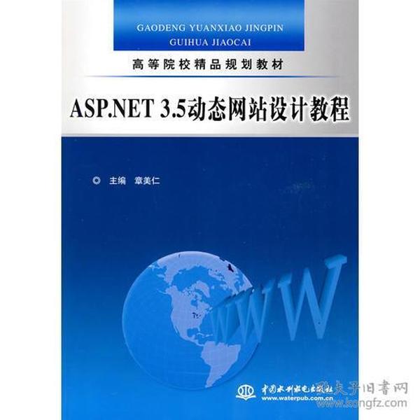 ASP.NET 3.5 动态网站设计教程 (高等院校精品规划教材)