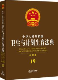中华人民共和国卫生与计划生育法典