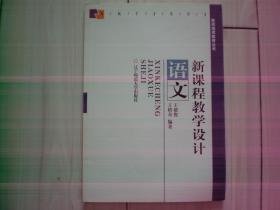 教师继续教育丛书：新课程教学设计·语文