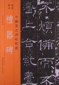 礼器碑ISBN9787806261774/出版社：吉林文史