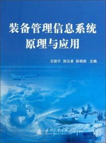 装备管理信息系统原理与应用