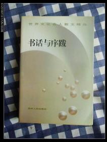 书话与序跋   1998年1版1印仅印5500册，近九五品