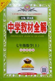 2018秋 中学教材全解七年级数学（上） 五四制专用 薛金星 教材同步学习工具书