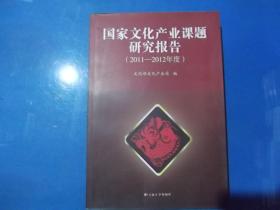 国家文化产业课题研究报告（2011—2012年度）、