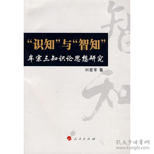 知识与智知"--牟宗三知识论思想研究"