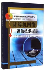 计算机网络与通信技术探索