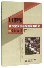 ★小城镇城市空间形态控制策略研究与实证分析