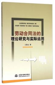 劳动合同法的理论研究与实际应用