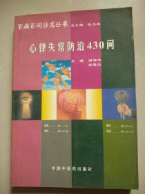 百病百问沙龙丛书--阳痿遗精防治300问