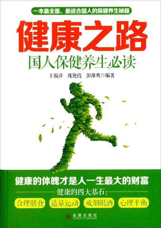 健康之路：国人保健养生