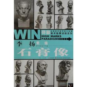 竞赢美术临摹训练系列-李扬素描·石膏像