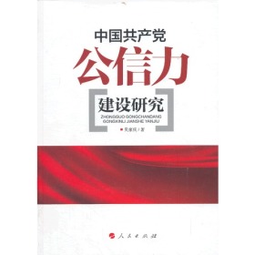 中国共产党公信力建设研究