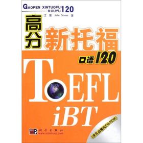 高分新托福口语120 (美)王璞格里姆斯 科学出版社 2008年01月01日 9787030204103