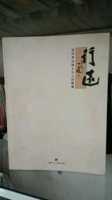 行远;当代书法硕士九人对联展（全新）