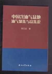 中国含油汽盆地油气聚集与富集论