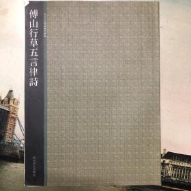 西泠印社精选历代碑帖：傅山行草五言律诗