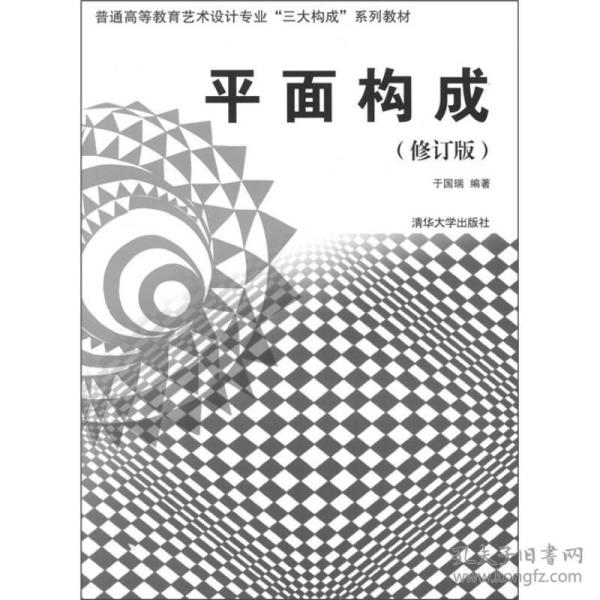 普通高等教育艺术设计专业“三大构成”系列教材：平面构成（修订版）