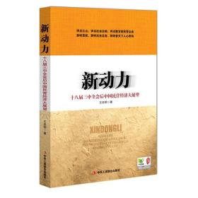 新动力  (著名经济学家王忠明先生扛鼎力作！十八届三中全会后中国民营经济大展望)