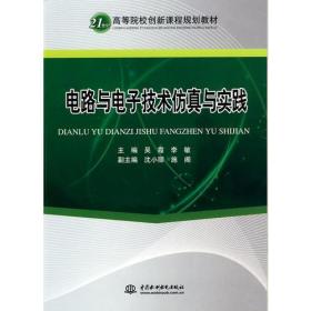 电路与电子技术仿真与实践 （21世纪高等院校创新课程规划教材）