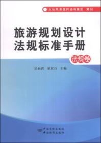 法规卷-旅游规划设计法规标准手册——《旅游规划设计法规标准手册（法规卷）》中界定的旅游规划基本上分为两种情况，一种是由各级政府组织的区域或城市旅游发展规划，另一种是旅游资源集中、旅游产业密集的旅游功能规划，也就是各类自