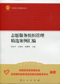 志愿服务组织管理精选案例汇编（中国青年志愿服务丛书）