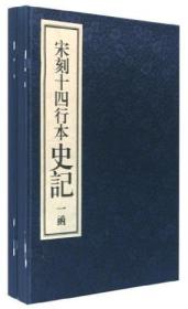 宋刻十四行本史记 线装本