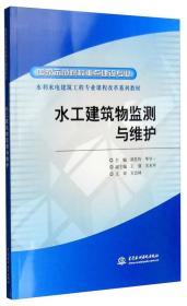 水工建筑物监测与维护(国家示范院校重点建设专业水利水电建筑工程专业课程改革系列教材)