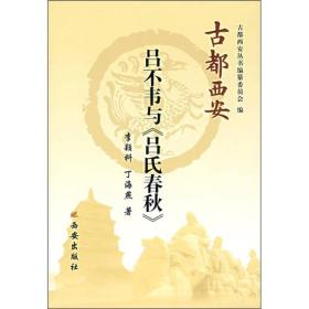 古都西安：吕不韦与《吕氏春秋》