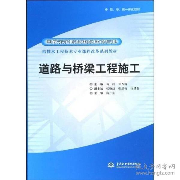 给排水工程技术专业课程改革系列教材·国家示范院校重点建设专业：道路与桥梁工程施工